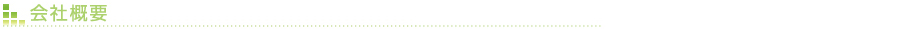 会社概要