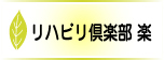 リハビ倶楽部　楽
