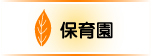 もりなか保育園