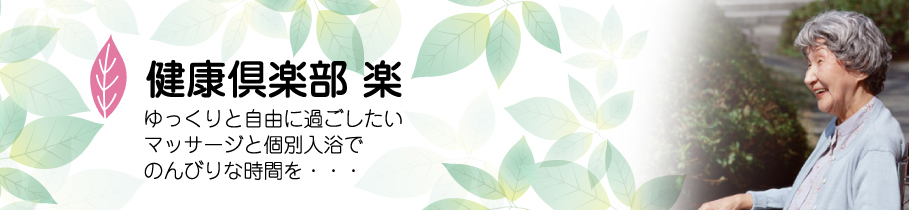 ゆっくりと自由に過ごしたい。マッサージと個別入浴でのんびりな時間を・・・