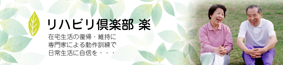 在宅生活の復帰・維持に、専門家による動作訓練で日常生活に自信を・・・