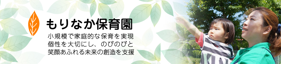 小規模で家庭的な保育を実現。個性を大切にし、のびのびと笑顔あふれる未来の創造を支援