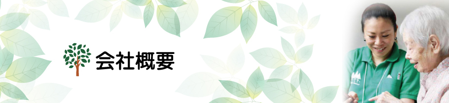 会社概要