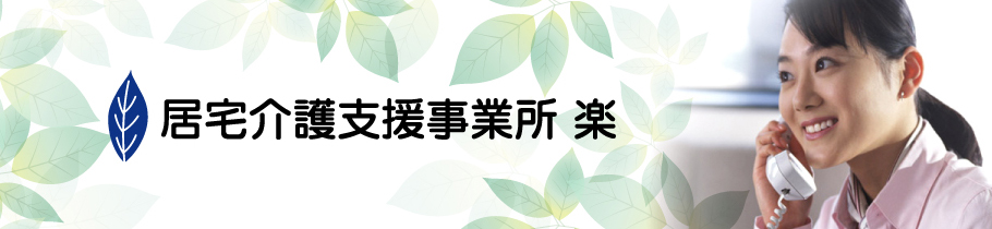 居宅介護支援事業所　楽