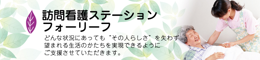 どんな状況にあっても“その人らしさ”を失わず、望まれる生活のかたちを実現できるように、ご支援させていただきます。