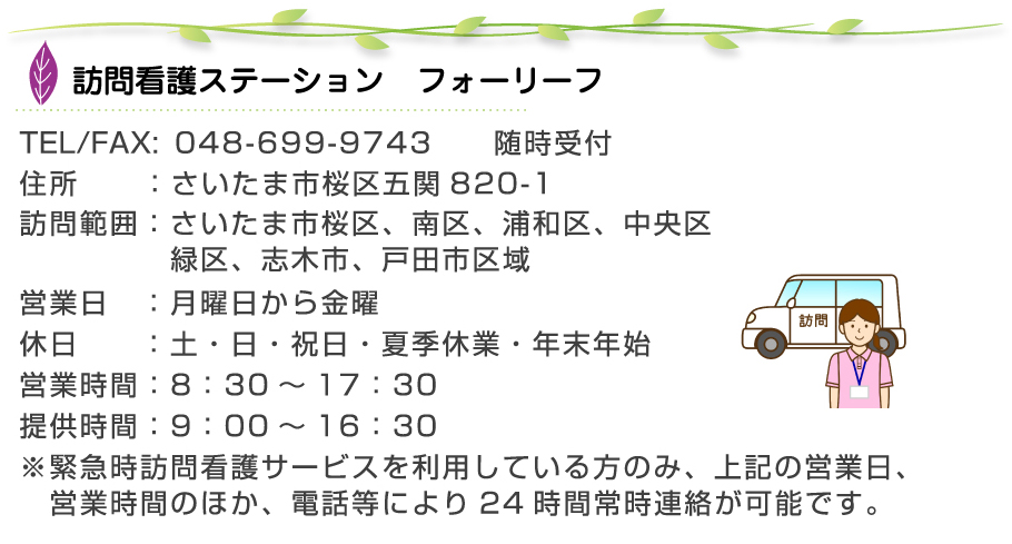 訪問看護ステーション　フォーリーフ