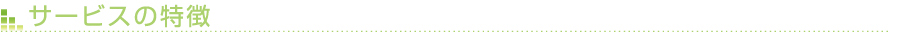 サービスの特徴