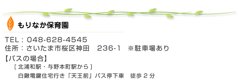 もりなか保育園