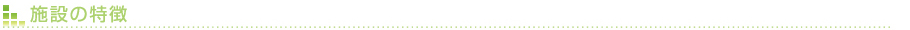 施設の特徴