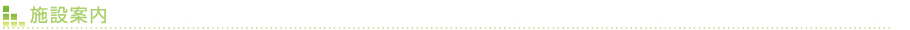 施設案内