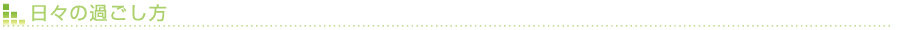 日々の過ごし方