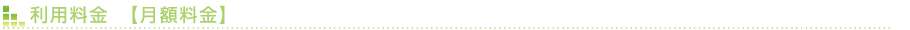 利用料金