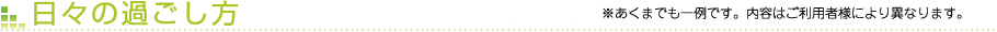 日々の過ごし方