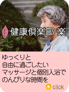 健康倶楽部　楽