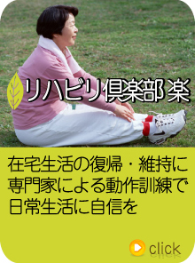 リハビリ倶楽部　楽