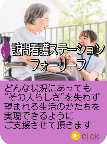 訪問看護ステーションフォーリーフ