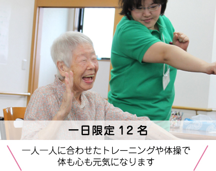 一人一人に合わせたトレーニングや体操で体も心も元気になります