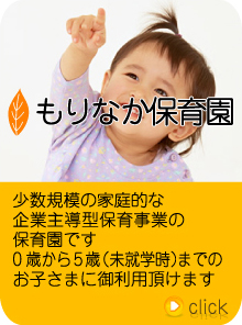 もりなか保育園