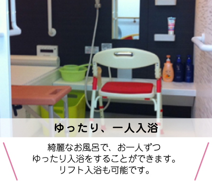 ゆったり一人入浴
