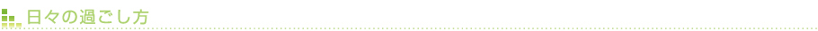 日々の過ごし方
